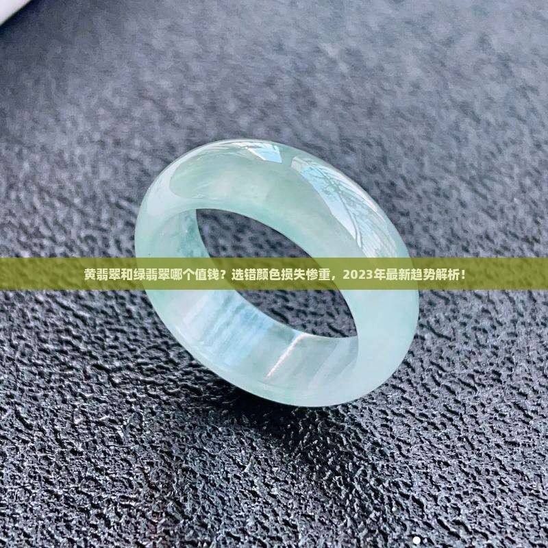 黄翡翠和绿翡翠哪个值钱