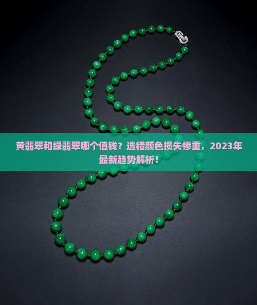 黄翡翠和绿翡翠哪个值钱