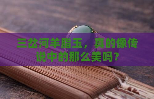 三岔河羊脂玉怎么样