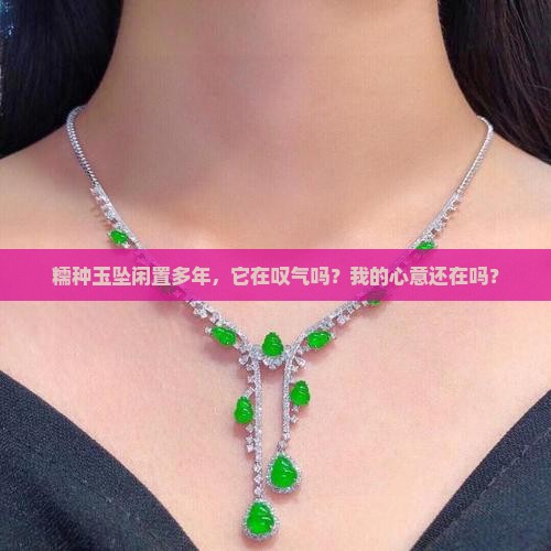 糯种玉坠多年未佩戴