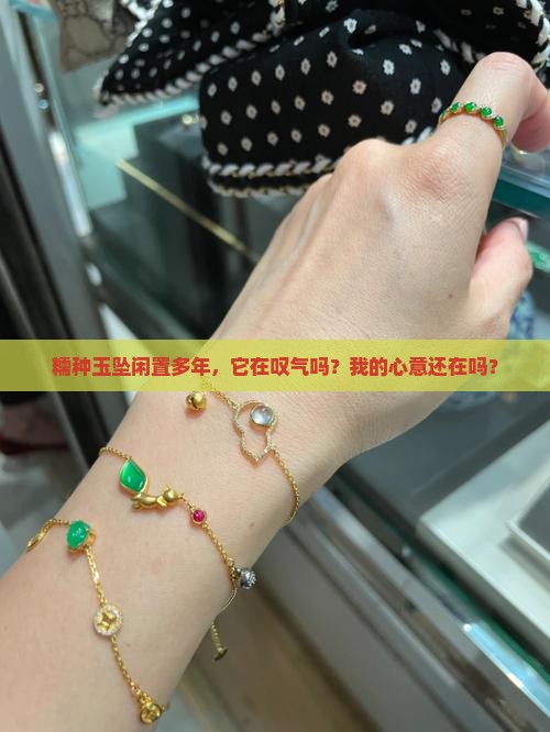 糯种玉坠多年未佩戴