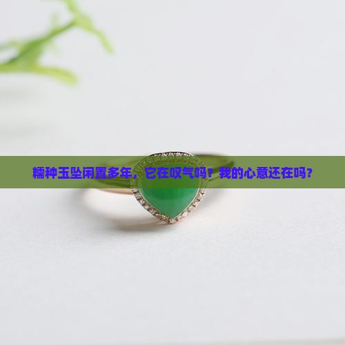 糯种玉坠多年未佩戴
