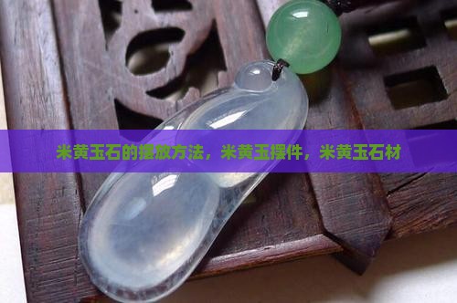 米黄玉石的摆放