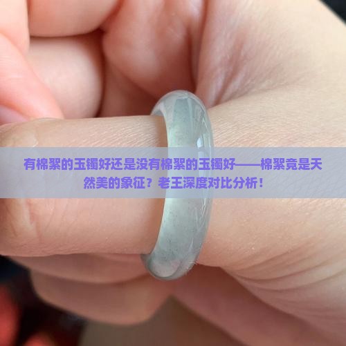有棉絮的玉镯好还是没有棉絮的玉镯好