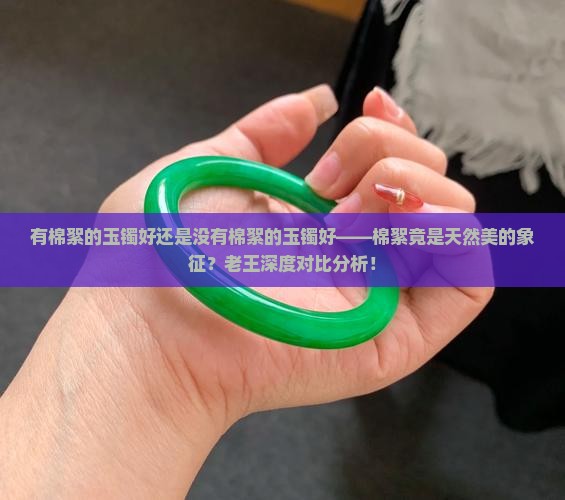 有棉絮的玉镯好还是没有棉絮的玉镯好