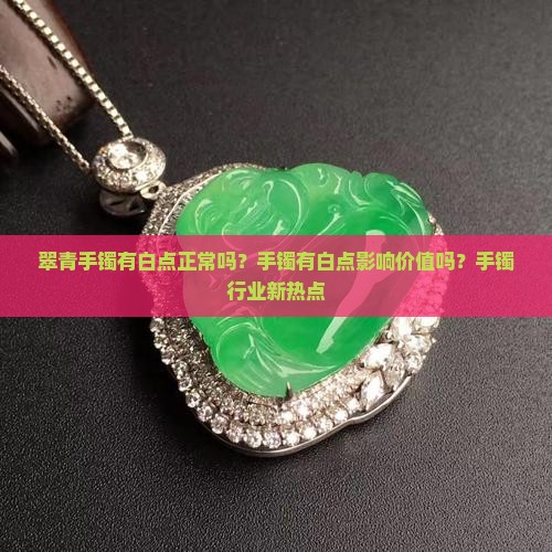翠青手镯有白点正常吗