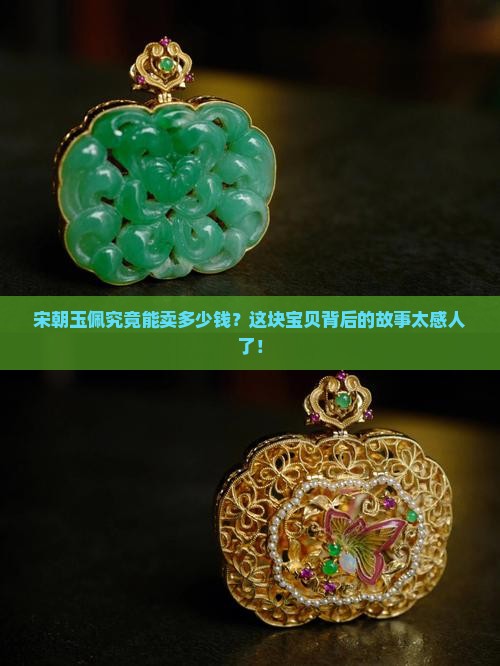 宋朝玉佩能卖多少钱