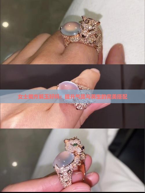 女士戴方解玉好吗