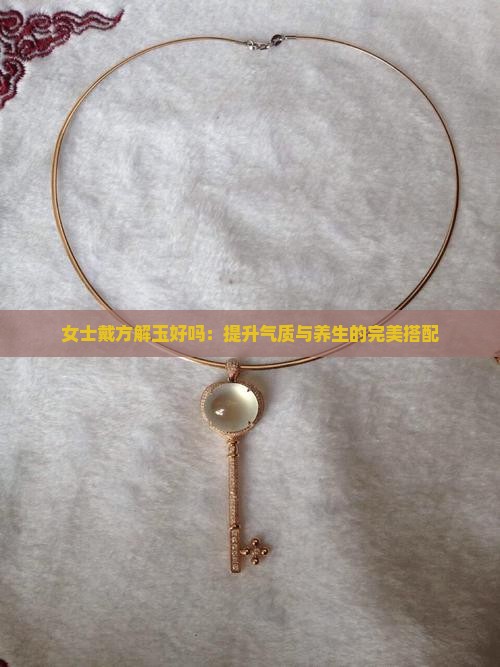 女士戴方解玉好吗