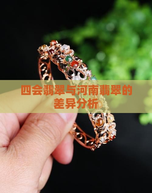 四会翡翠和河南翡翠