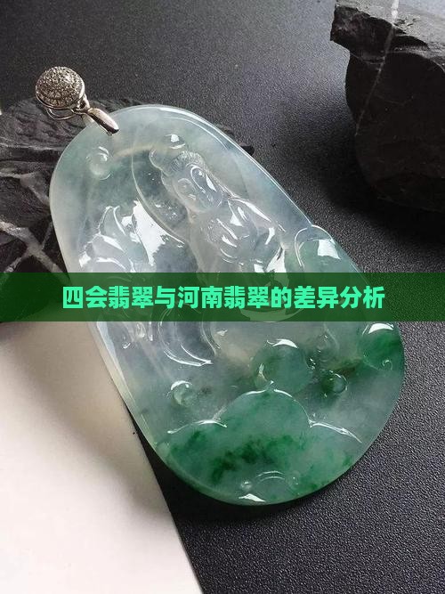 四会翡翠和河南翡翠