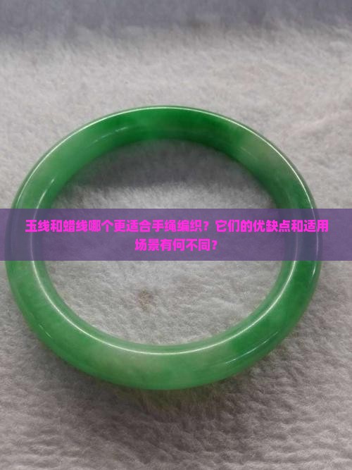 玉线和蜡线哪个好