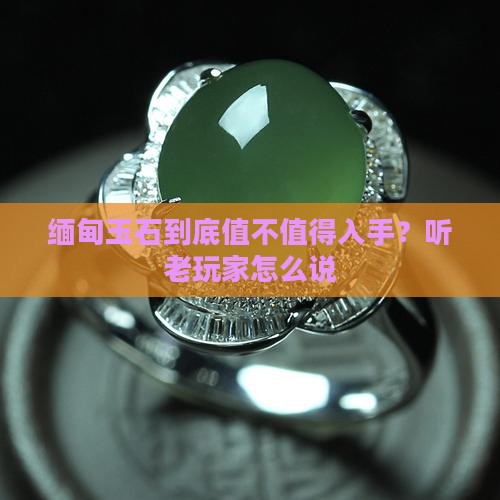 缅甸玉石值得买吗