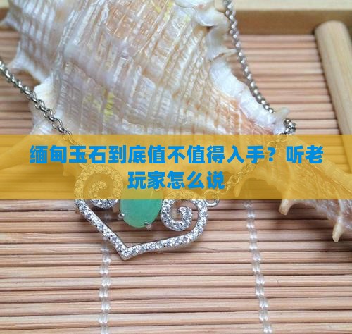 缅甸玉石值得买吗