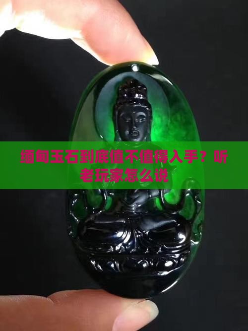 缅甸玉石值得买吗