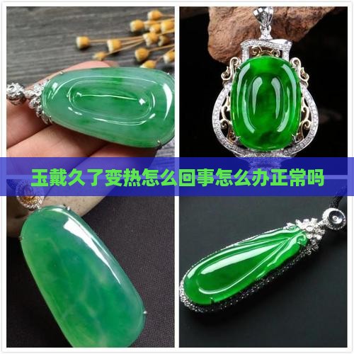 玉戴久了变热