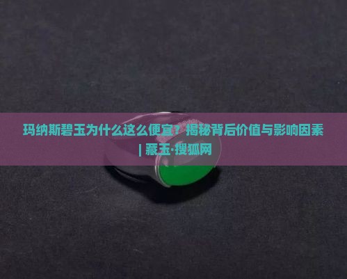 玛纳斯碧玉为什很便宜