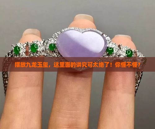 摆放九龙玉玺的寓意