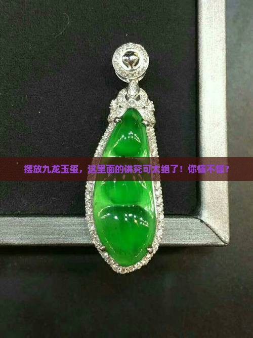 摆放九龙玉玺的寓意