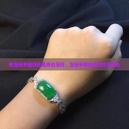 戴玉髓手镯好还是青白玉好