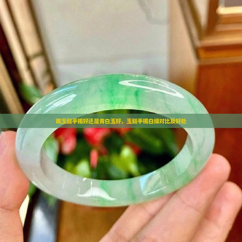 戴玉髓手镯好还是青白玉好