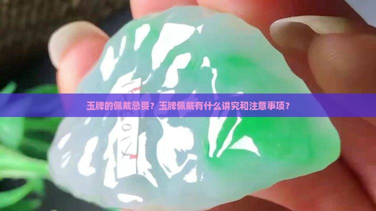 玉牌的佩戴忌畏