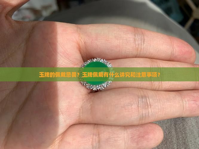 玉牌的佩戴忌畏