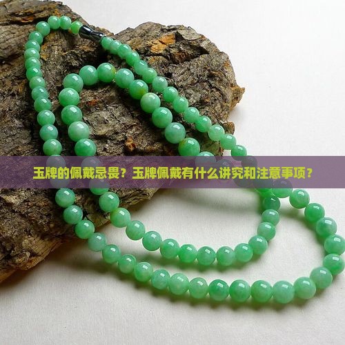 玉牌的佩戴忌畏