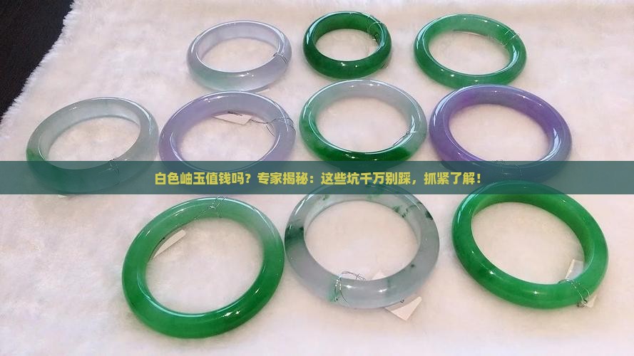 白色岫玉值钱吗