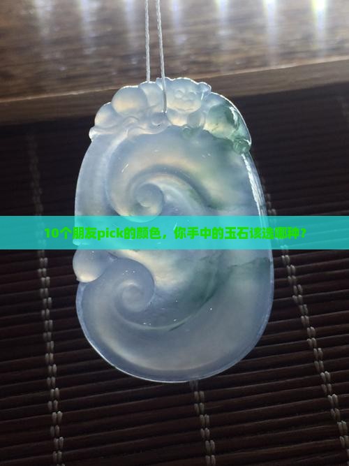 玉石什么颜色的好