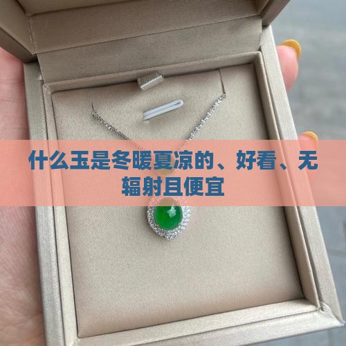 什么玉是冬暖夏凉