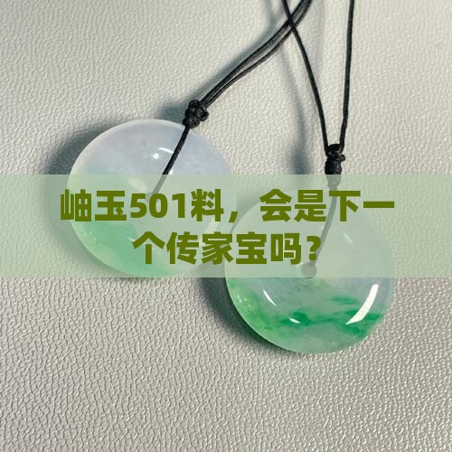 岫玉501料