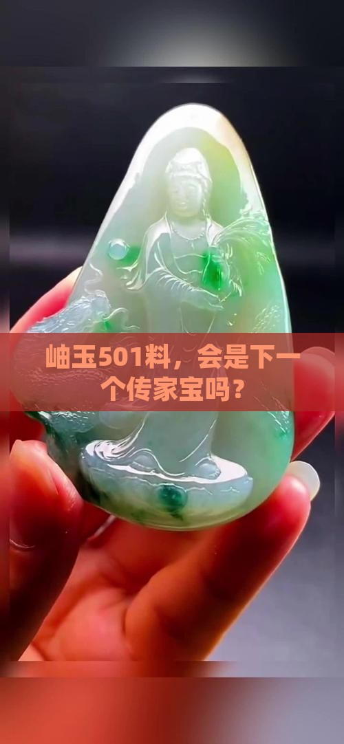 岫玉501料