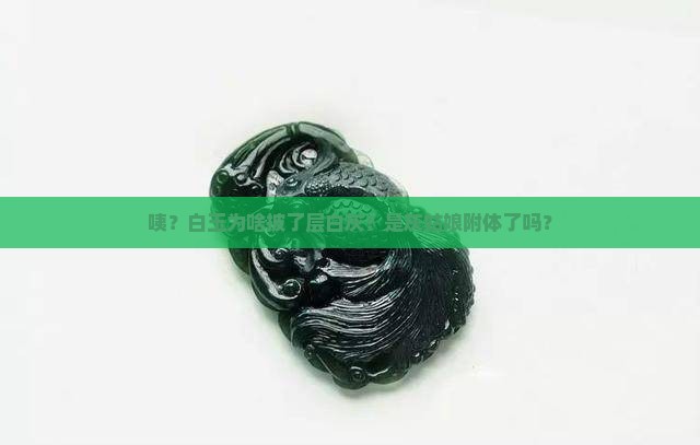 白玉上一层白灰