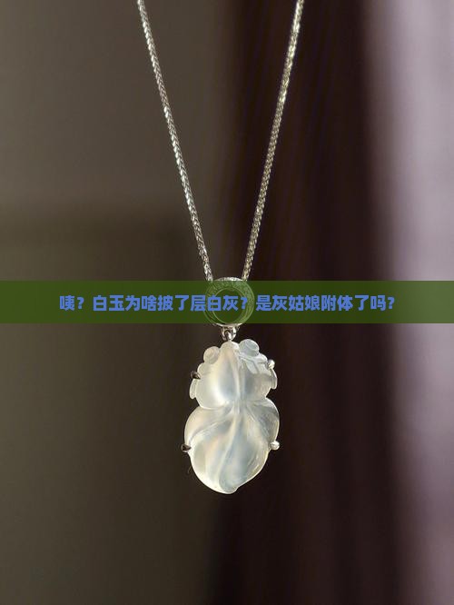 白玉上一层白灰