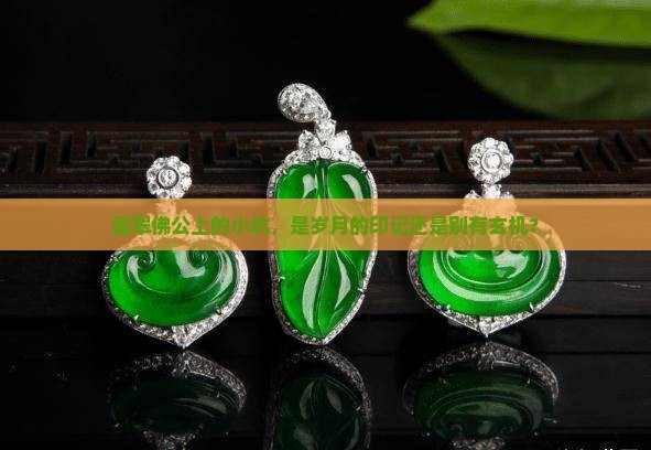 翡翠佛公有小坑