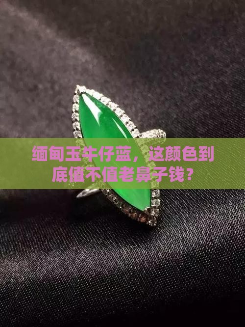 缅甸玉牛仔蓝色值钱吗