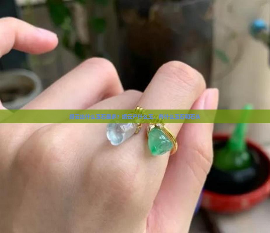 缙云出什么玉石最多