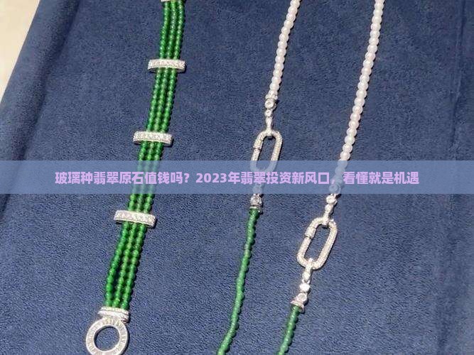 玻璃种翡翠原石