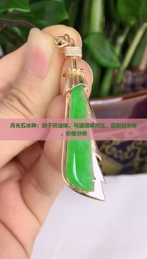 月光石冰种