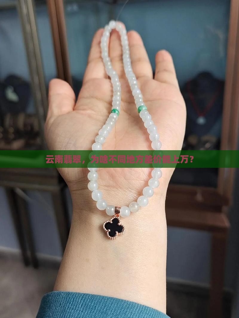 云南翡翠不同地方相差几万