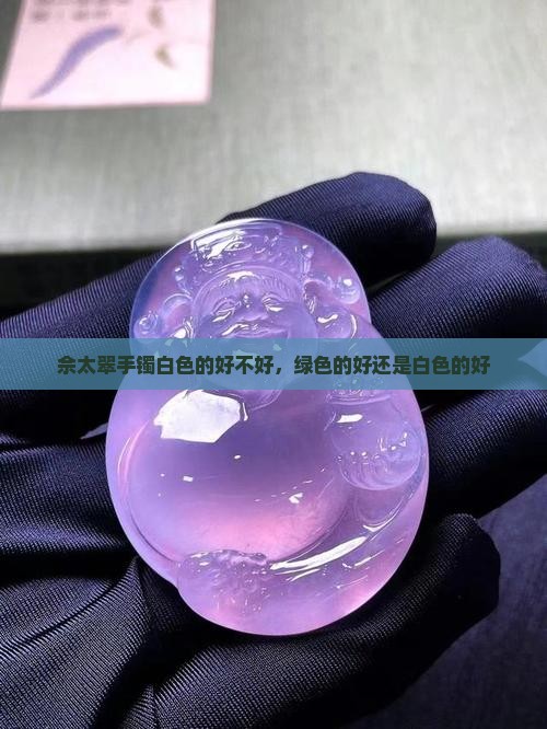 佘太翠手镯白色的好不好