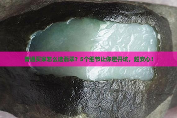 翡翠一念之间