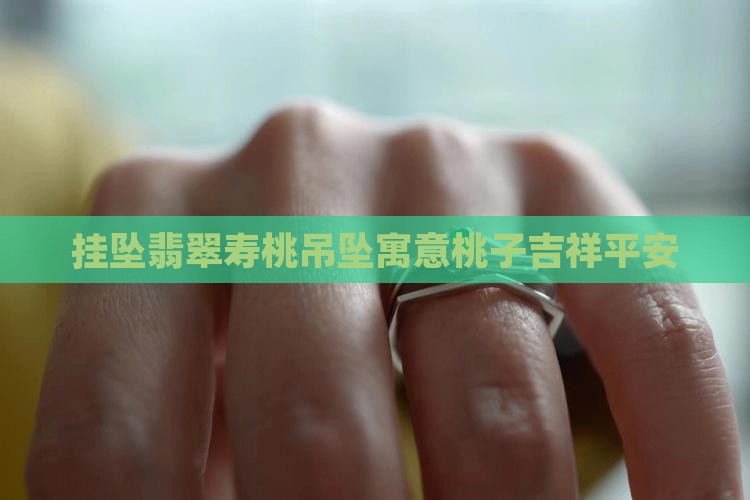 挂坠翡翠桃的寓忘