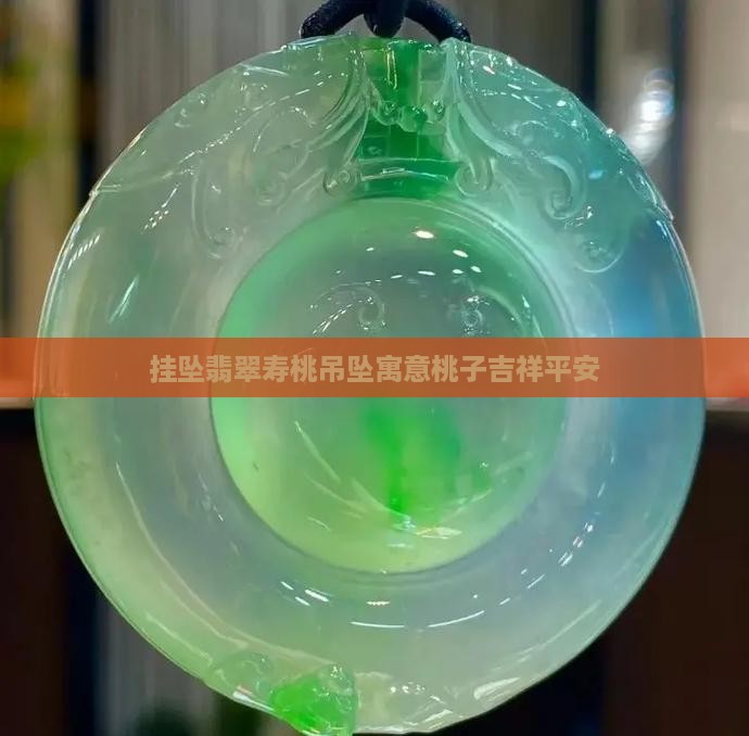 挂坠翡翠桃的寓忘