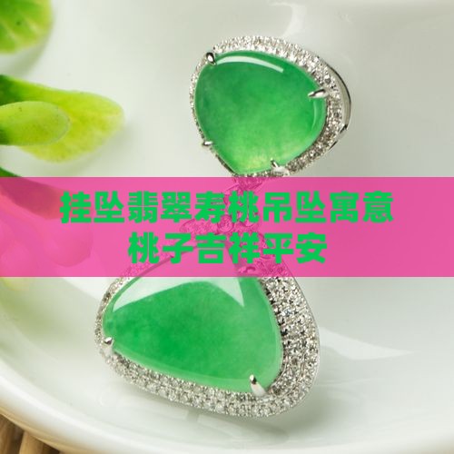 挂坠翡翠桃的寓忘
