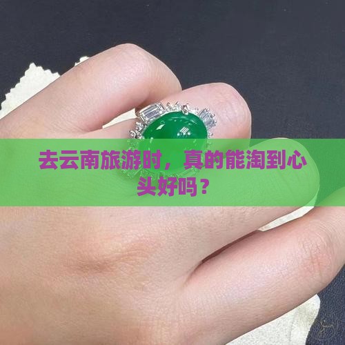去云南旅游可以买玉吗