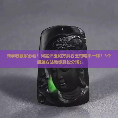 阿富汗玉和方解石玉