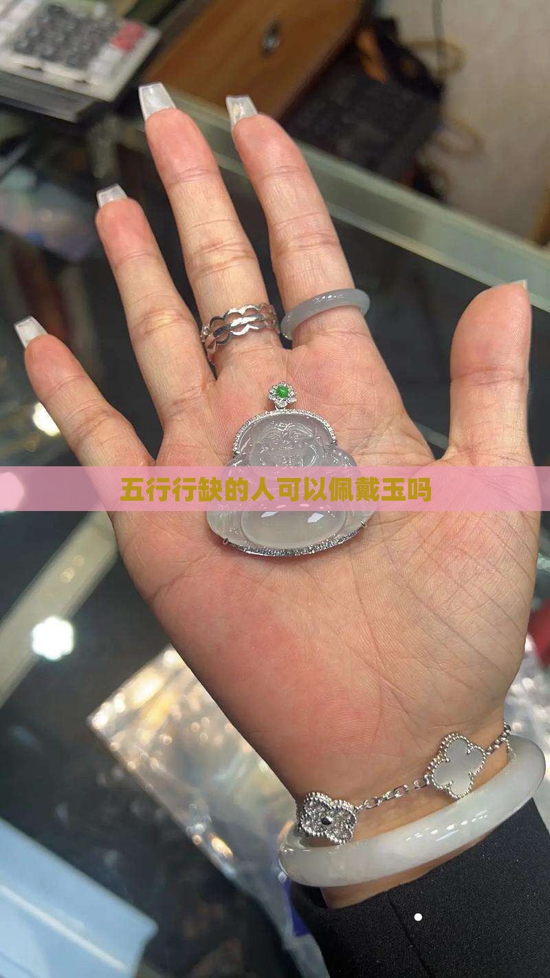 无行缺少可以带玉吗