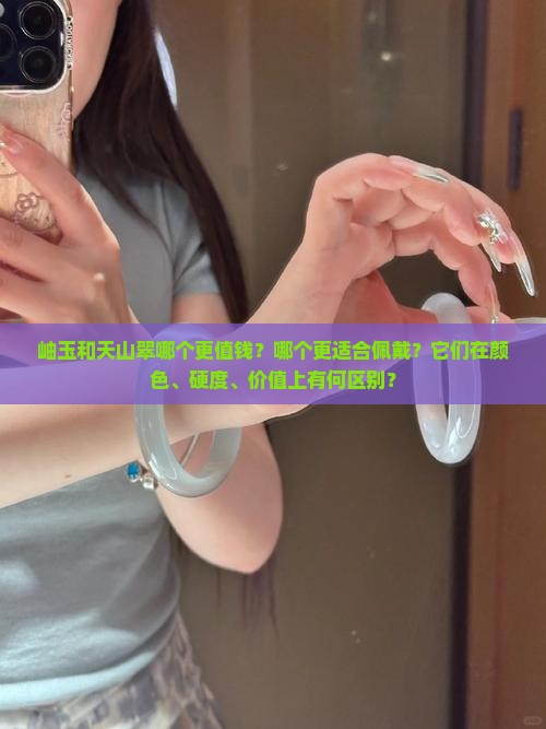岫玉和天山翠
